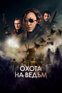  Охота на ведьм  смотреть онлайн