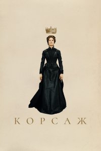  Корсаж  смотреть онлайн