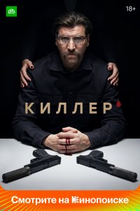  Киллер  смотреть онлайн