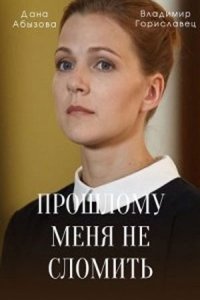  Прошлому меня не сломить  смотреть онлайн