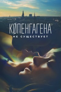  Копенгагена не существует  смотреть онлайн