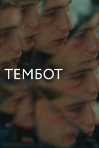  Тембот  смотреть онлайн