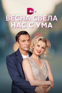  Весна свела нас с ума  смотреть онлайн