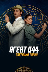  Агент 044: Операция Гарни  смотреть онлайн