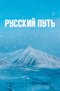  Русский путь  смотреть онлайн