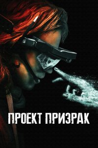  Проект «Призрак»  смотреть онлайн