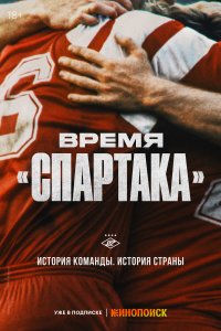  Время «Спартака»  смотреть онлайн