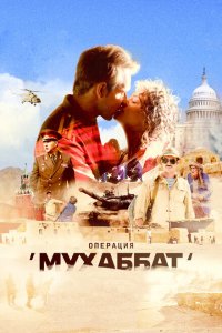  Операция «Мухаббат»  смотреть онлайн