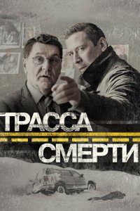  Трасса смерти  смотреть онлайн