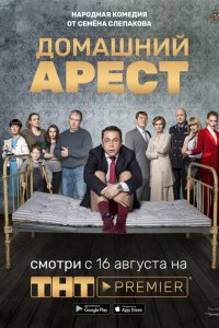  Домашний арест  смотреть онлайн