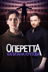  Оперетта капитана Крутова  смотреть онлайн