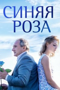  Синяя роза  смотреть онлайн