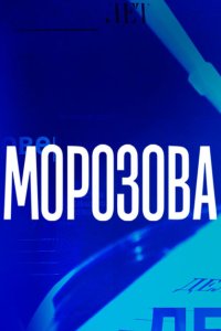  Морозова  смотреть онлайн