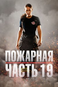  Пожарная часть 19  смотреть онлайн