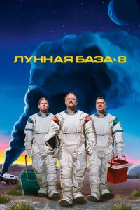  Лунная база 8  смотреть онлайн