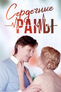  Сердечные раны  смотреть онлайн