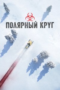  Полярный круг  смотреть онлайн