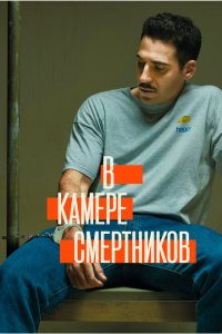  В камере смертников  смотреть онлайн