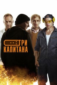  Три капитана  смотреть онлайн