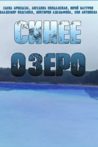  Синее озеро  смотреть онлайн