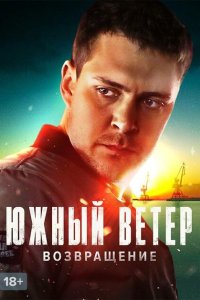  Южный ветер. Возвращение  смотреть онлайн