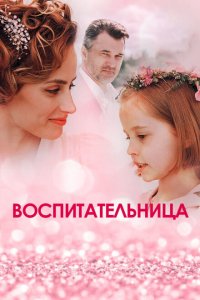  Воспитательница  смотреть онлайн