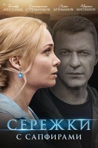  Сережки с сапфирами  смотреть онлайн