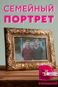  Семейный портрет  смотреть онлайн