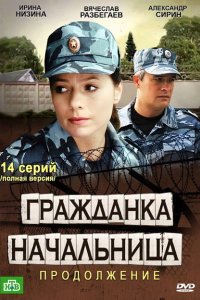  Гражданка начальница 2  смотреть онлайн