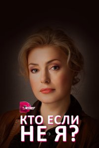  Кто, если не я?  смотреть онлайн