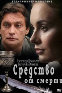  Средство от смерти  смотреть онлайн