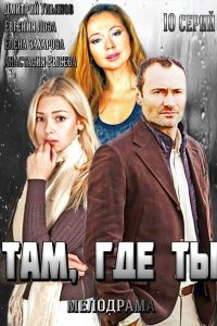  Там, где ты  смотреть онлайн