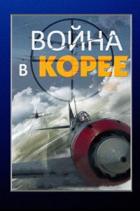  Война в Корее  смотреть онлайн