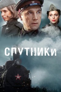  Спутники  смотреть онлайн