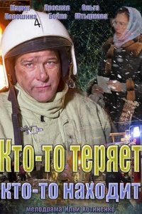  Кто-то теряет, кто-то находит  смотреть онлайн