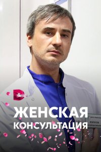  Женская консультация  смотреть онлайн