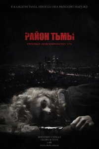  Район тьмы. Хроники повседневного зла  смотреть онлайн