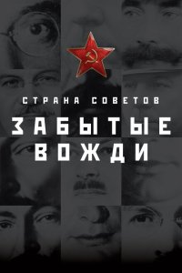  Страна Советов. Забытые вожди  смотреть онлайн