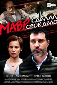  Мавр сделал своё дело  смотреть онлайн