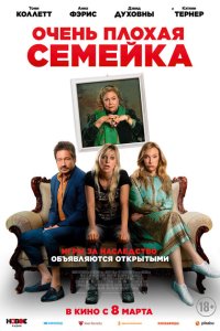  Очень плохая семейка  смотреть онлайн