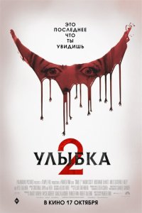  Улыбка 2  смотреть онлайн