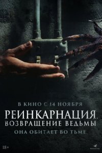  Реинкарнация. Возвращение ведьмы  смотреть онлайн